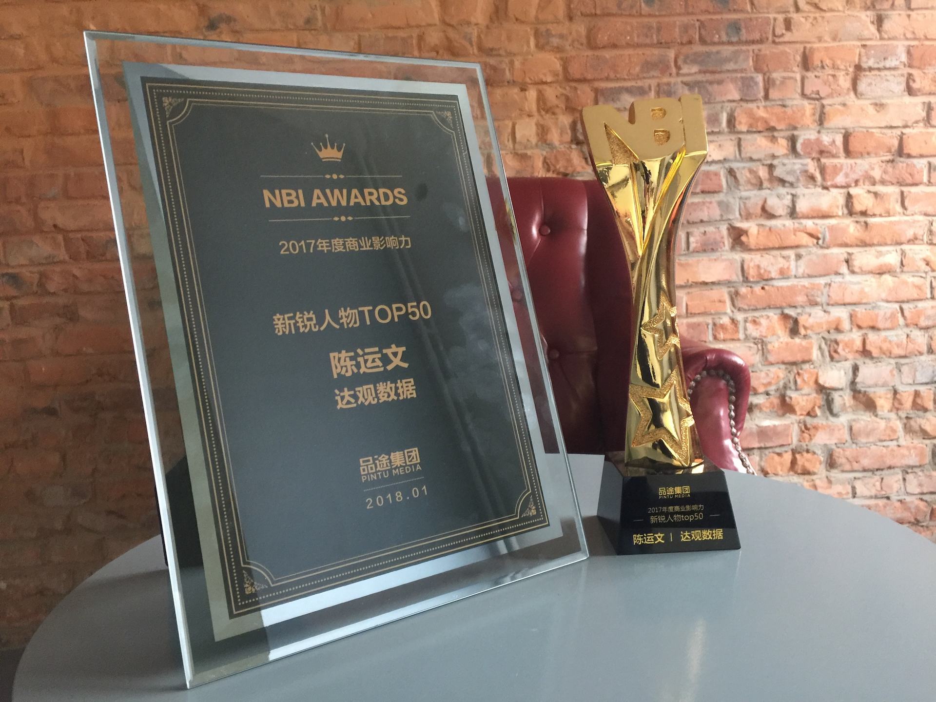 U钱包国际(中国)数据CEO陈运文获品途NBI商业影响力新锐人物TOP50