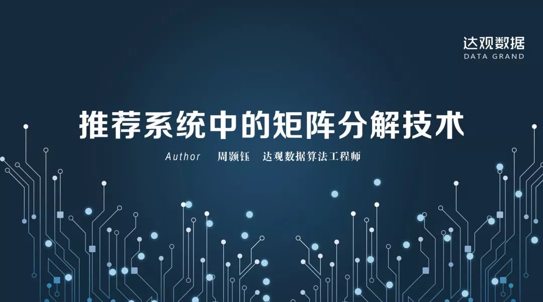 技术干货丨想写出人见人爱的推荐系统，先分析经典矩阵分解技术